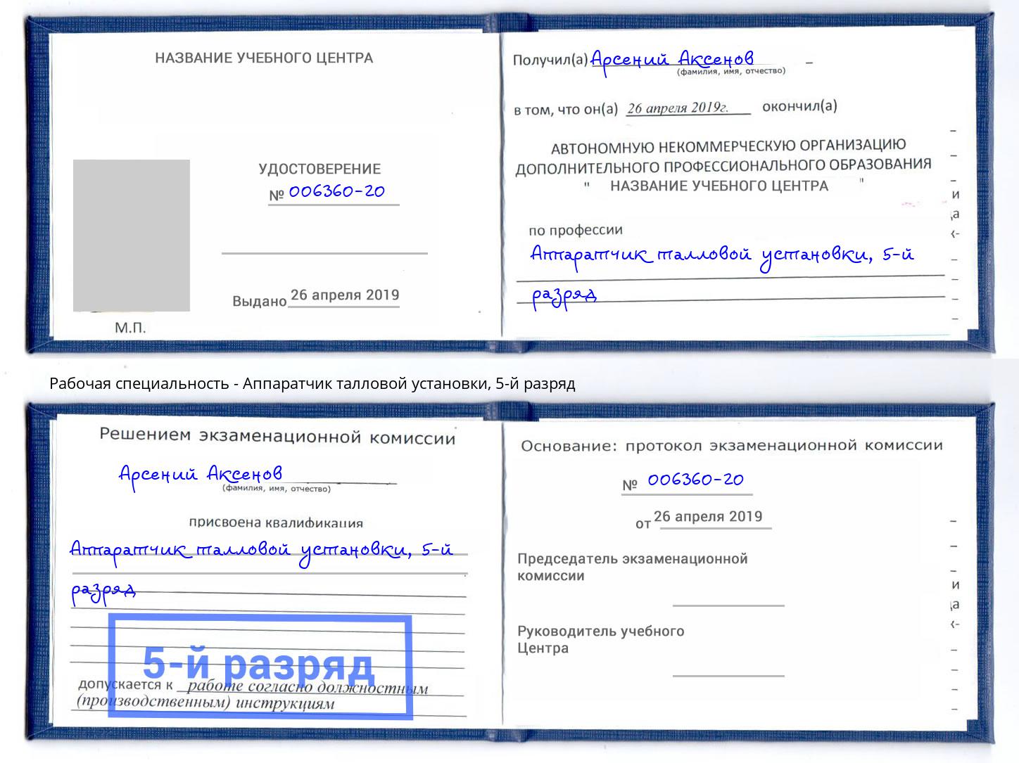 корочка 5-й разряд Аппаратчик талловой установки Чусовой