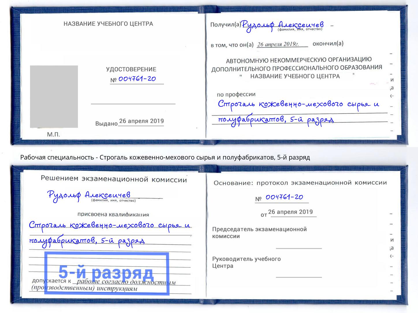 корочка 5-й разряд Строгаль кожевенно-мехового сырья и полуфабрикатов Чусовой