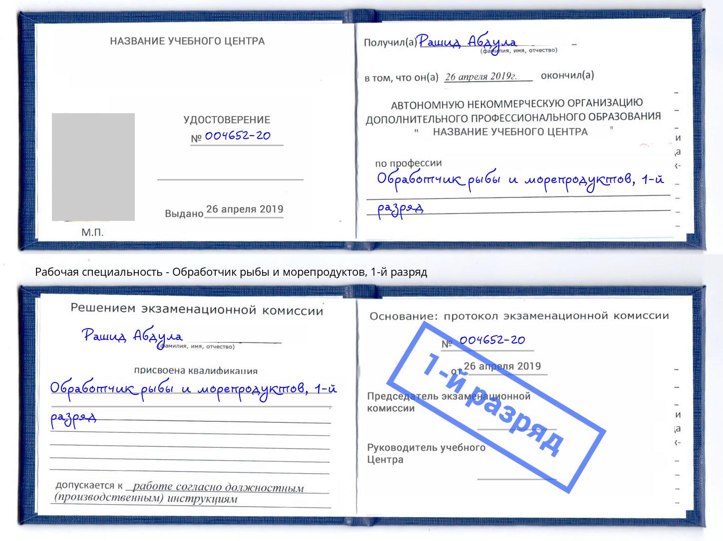 корочка 1-й разряд Обработчик рыбы и морепродуктов Чусовой