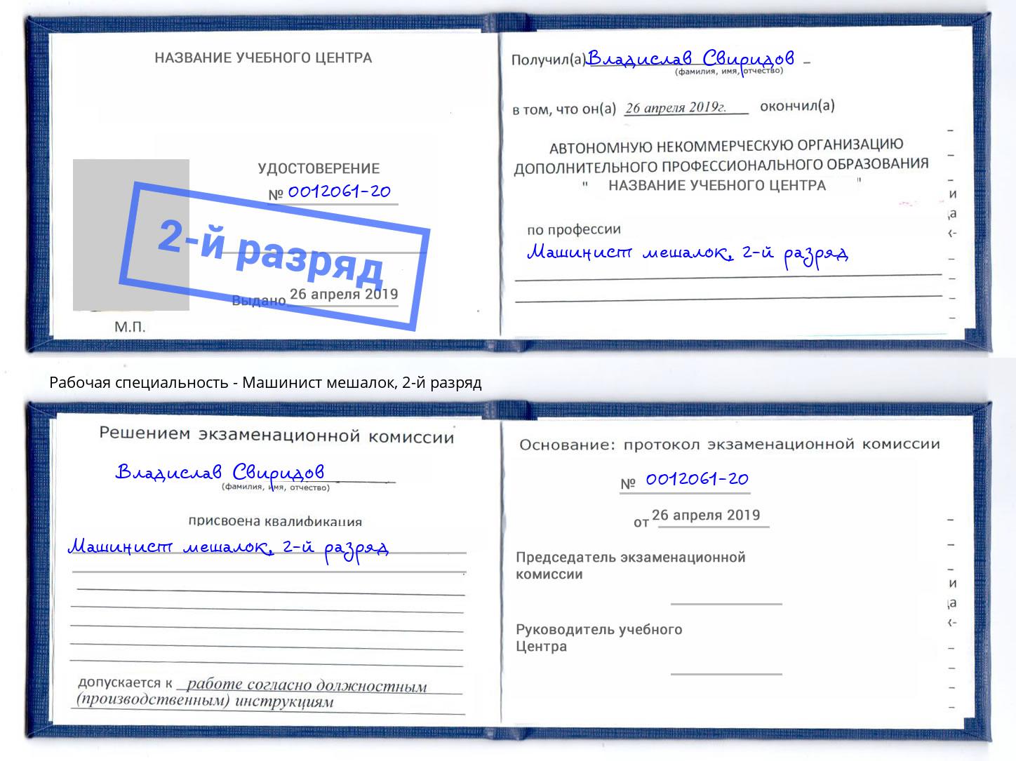 корочка 2-й разряд Машинист мешалок Чусовой