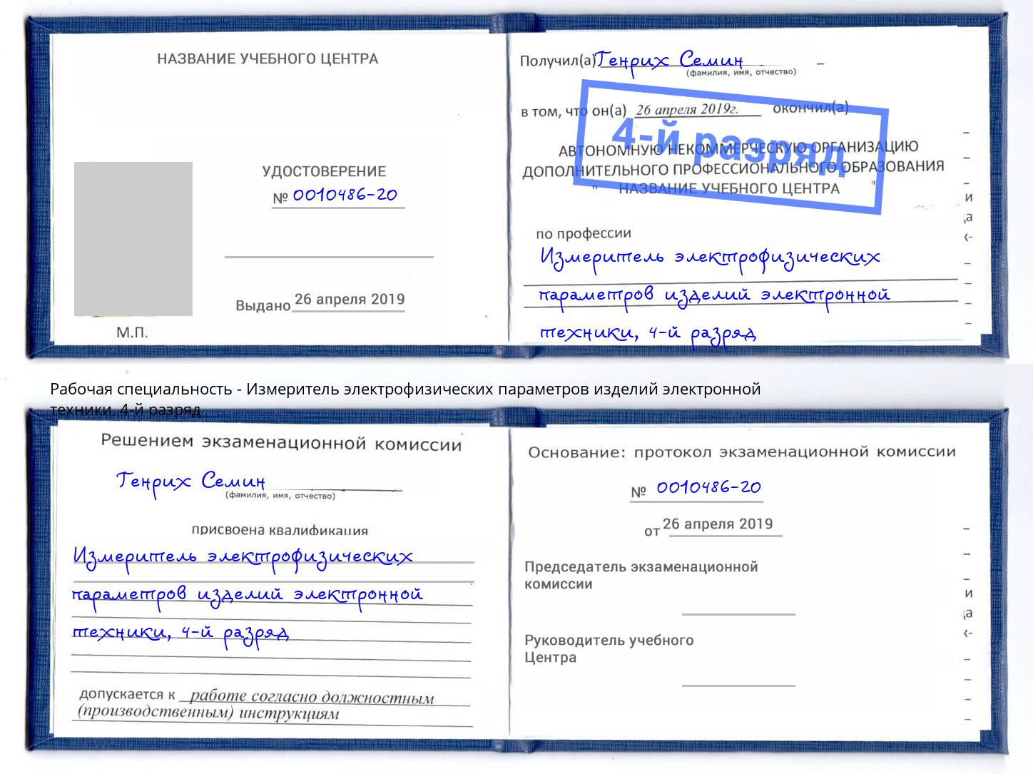 корочка 4-й разряд Измеритель электрофизических параметров изделий электронной техники Чусовой