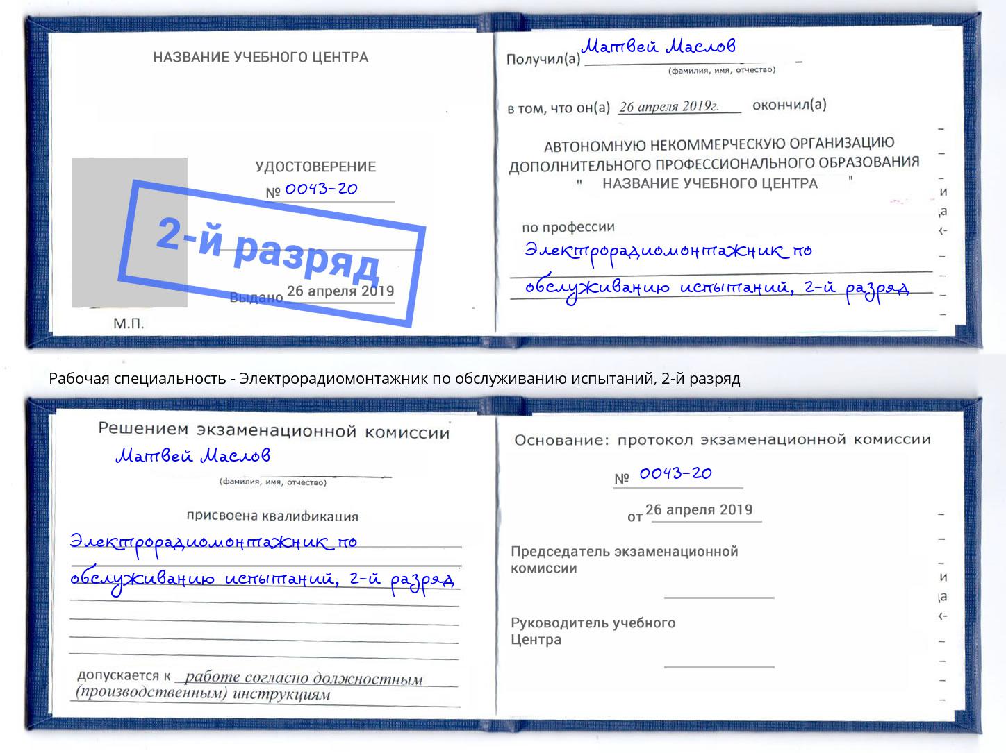 корочка 2-й разряд Электрорадиомонтажник по обслуживанию испытаний Чусовой