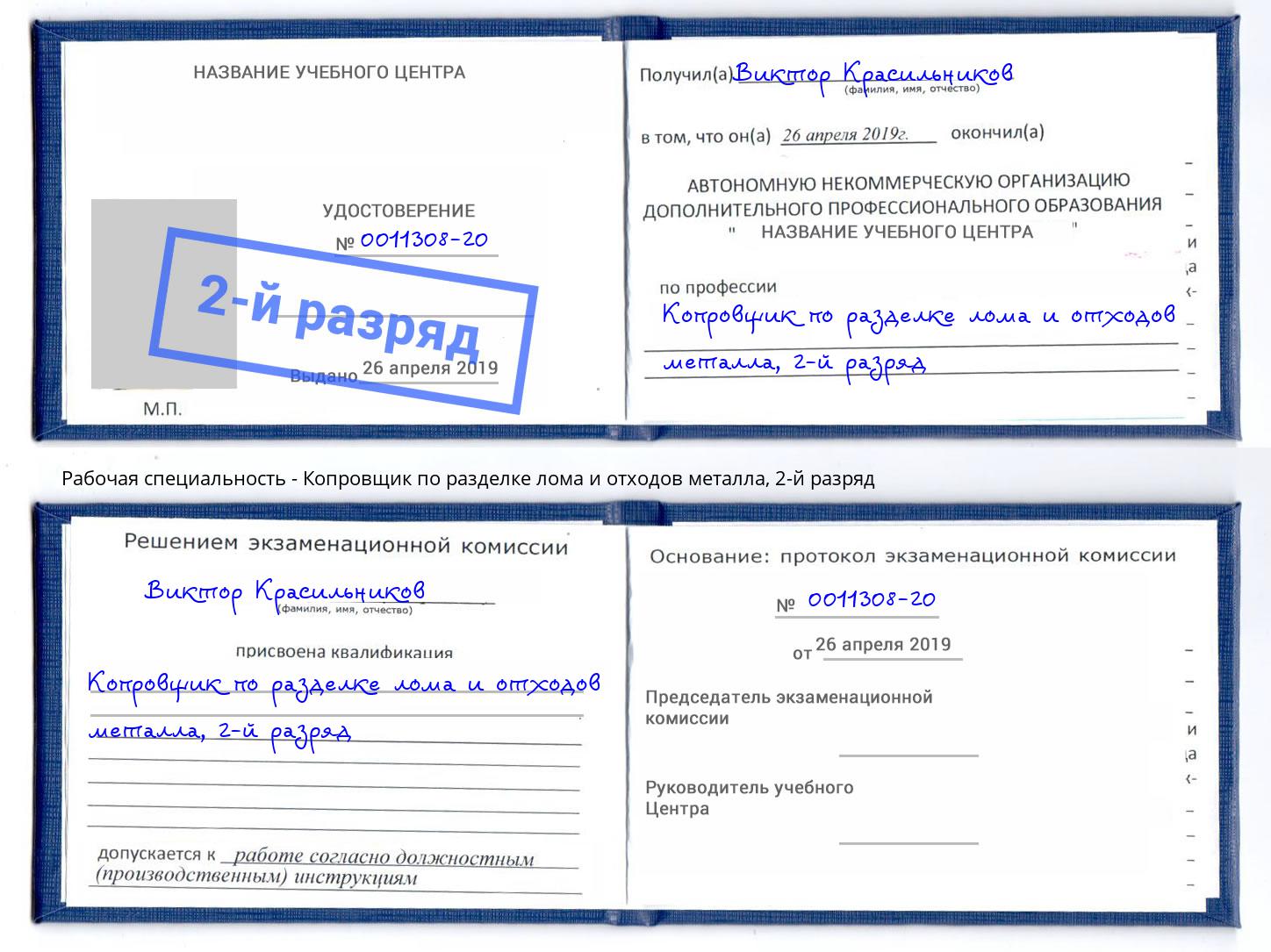 корочка 2-й разряд Копровщик по разделке лома и отходов металла Чусовой