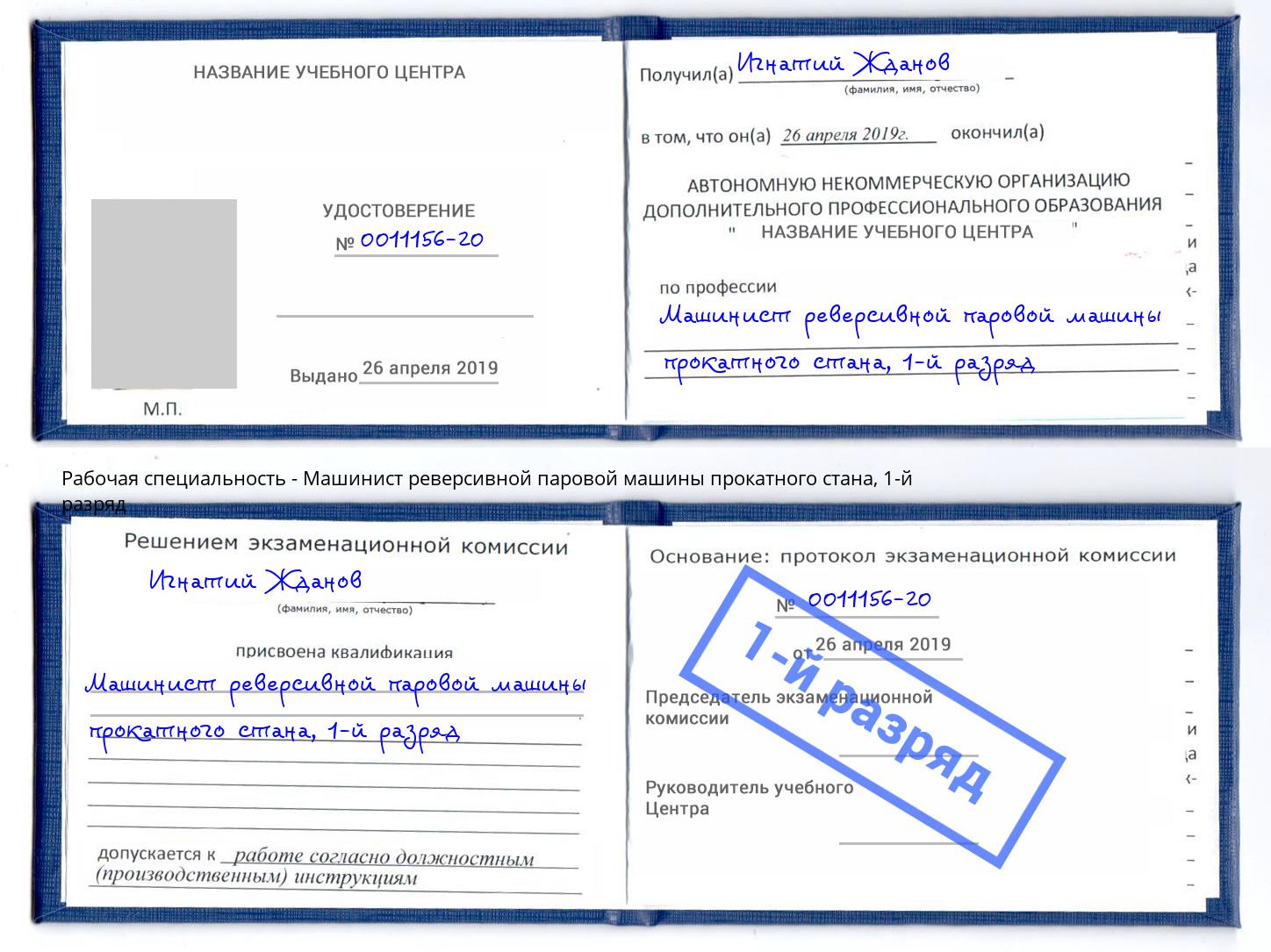 корочка 1-й разряд Машинист реверсивной паровой машины прокатного стана Чусовой