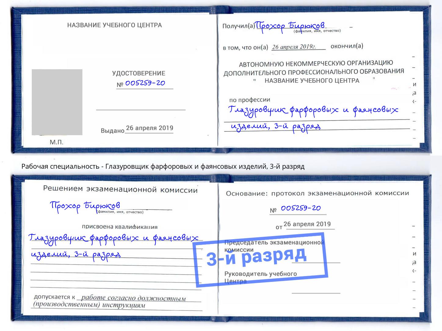 корочка 3-й разряд Глазуровщик фарфоровых и фаянсовых изделий Чусовой