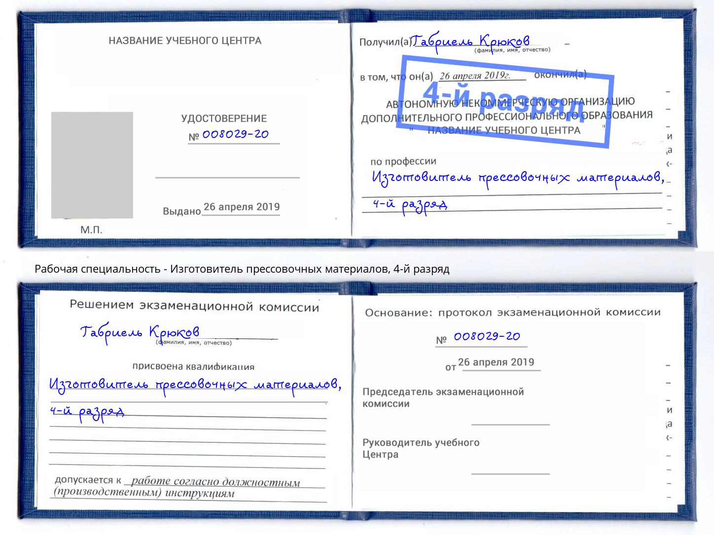 корочка 4-й разряд Изготовитель прессовочных материалов Чусовой