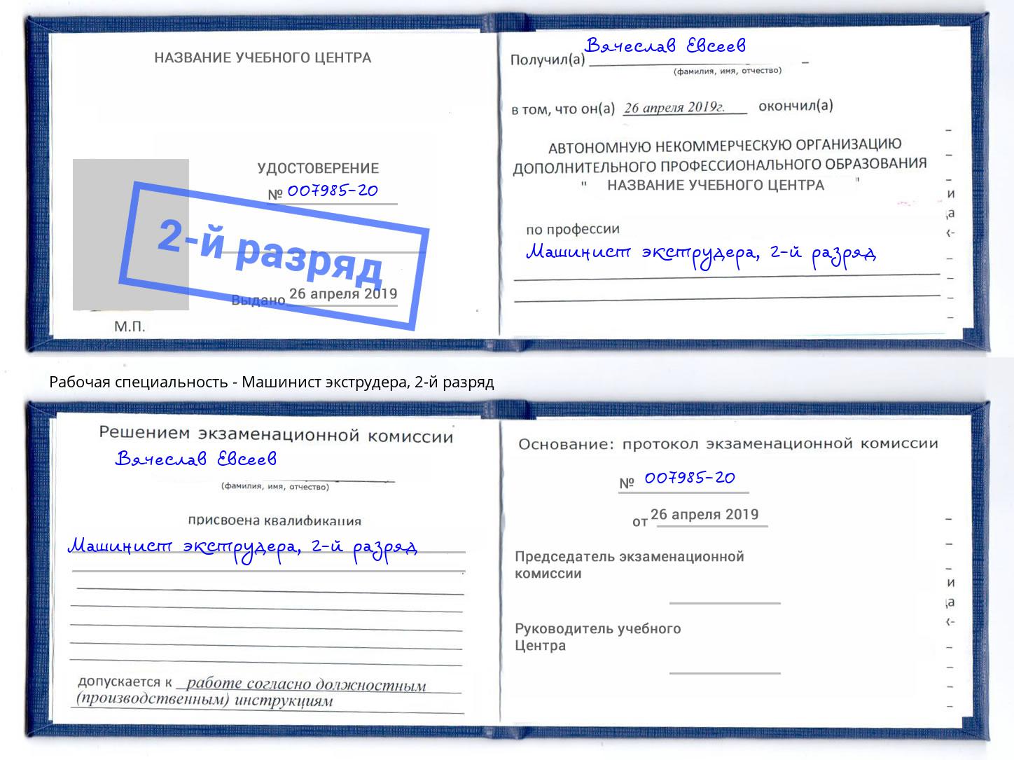 корочка 2-й разряд Машинист экструдера Чусовой