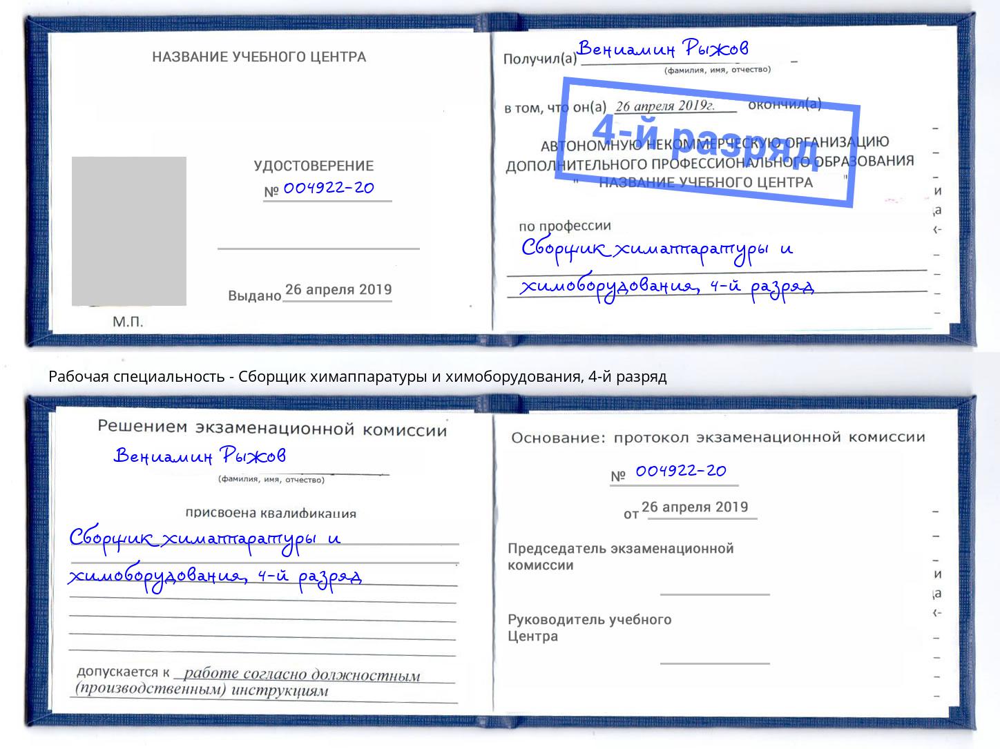 корочка 4-й разряд Сборщик химаппаратуры и химоборудования Чусовой