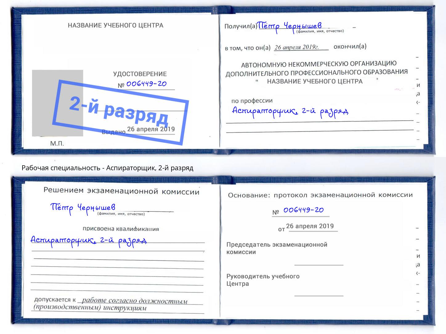 корочка 2-й разряд Аспираторщик Чусовой
