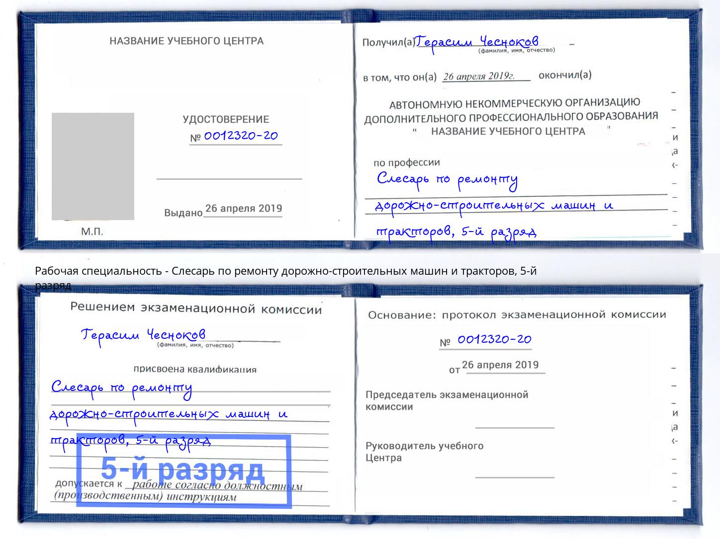 корочка 5-й разряд Слесарь по ремонту дорожно-строительных машин и тракторов Чусовой