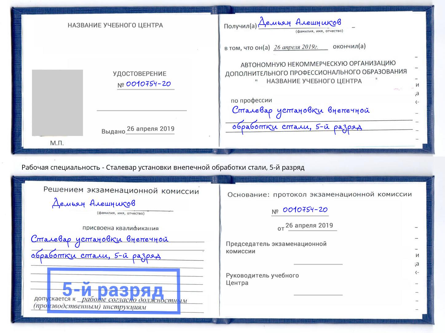 корочка 5-й разряд Сталевар установки внепечной обработки стали Чусовой