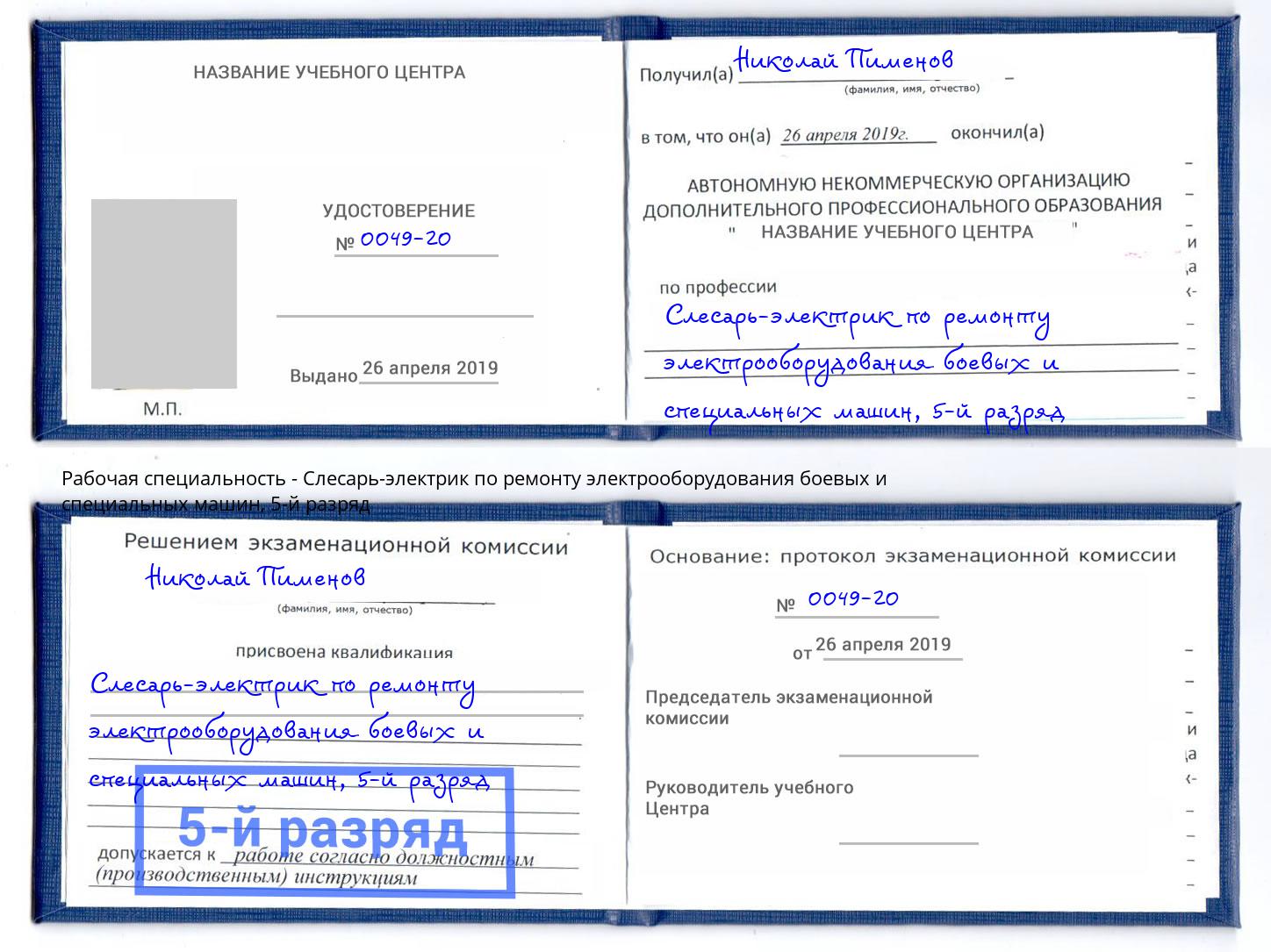 корочка 5-й разряд Слесарь-электрик по ремонту электрооборудования боевых и специальных машин Чусовой