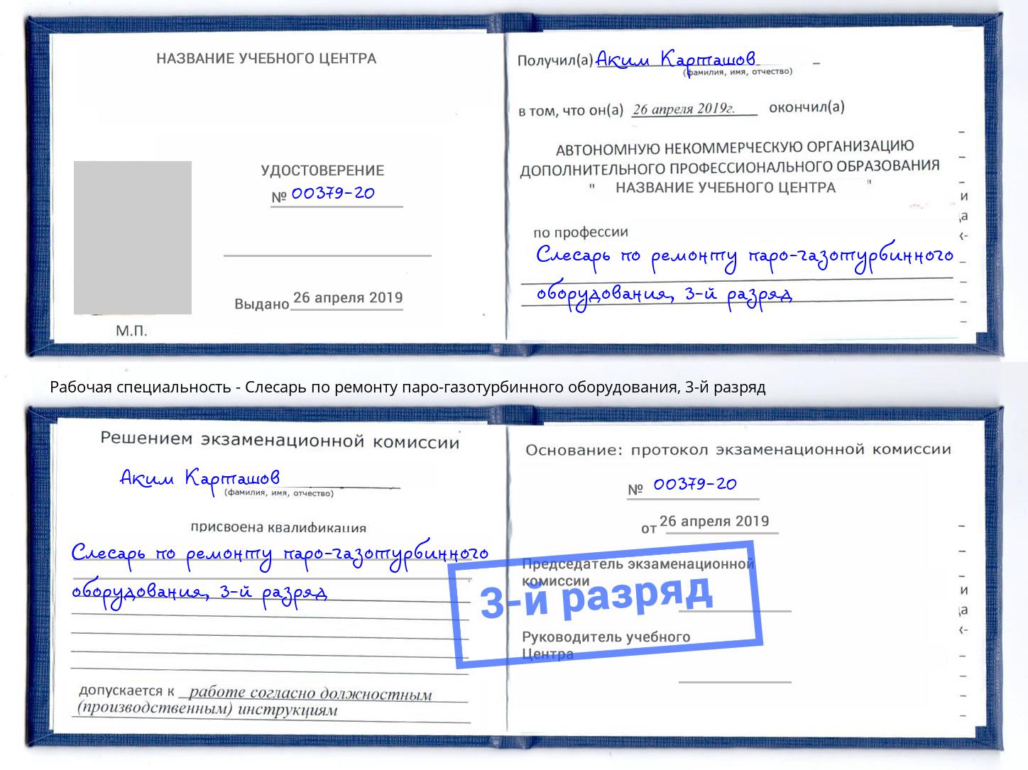 корочка 3-й разряд Слесарь по ремонту паро-газотурбинного оборудования Чусовой