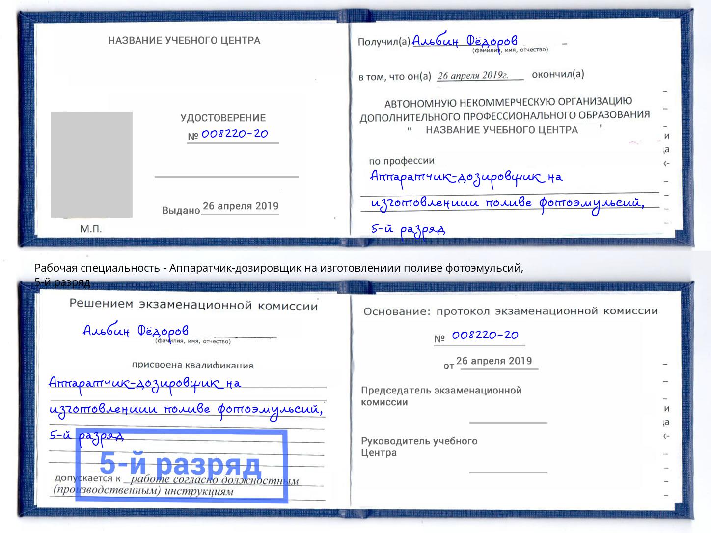 корочка 5-й разряд Аппаратчик-дозировщик на изготовлениии поливе фотоэмульсий Чусовой