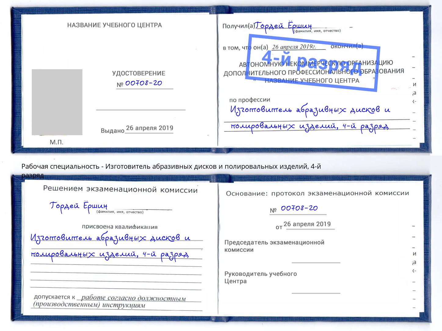 корочка 4-й разряд Изготовитель абразивных дисков и полировальных изделий Чусовой