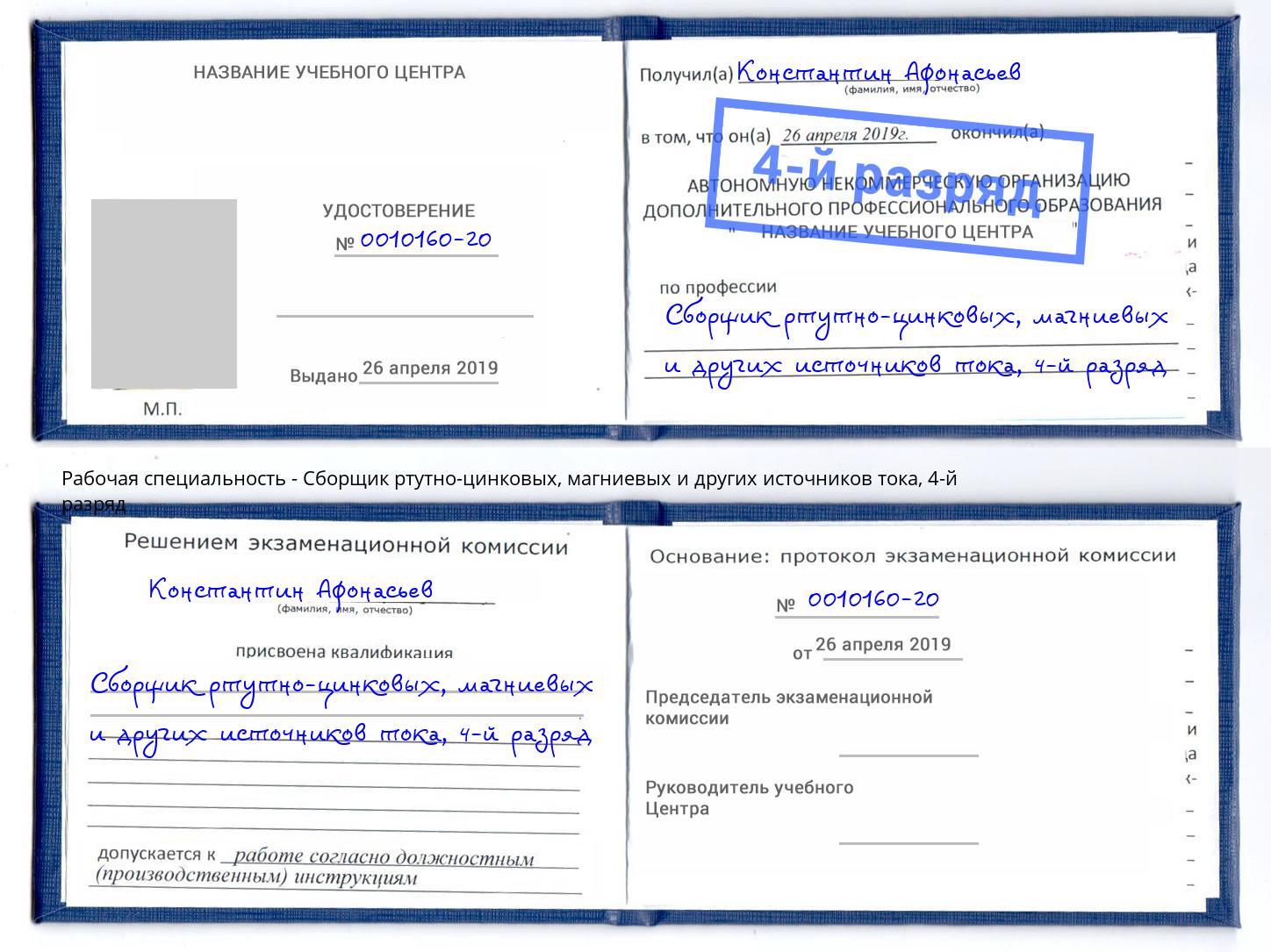 корочка 4-й разряд Сборщик ртутно-цинковых, магниевых и других источников тока Чусовой
