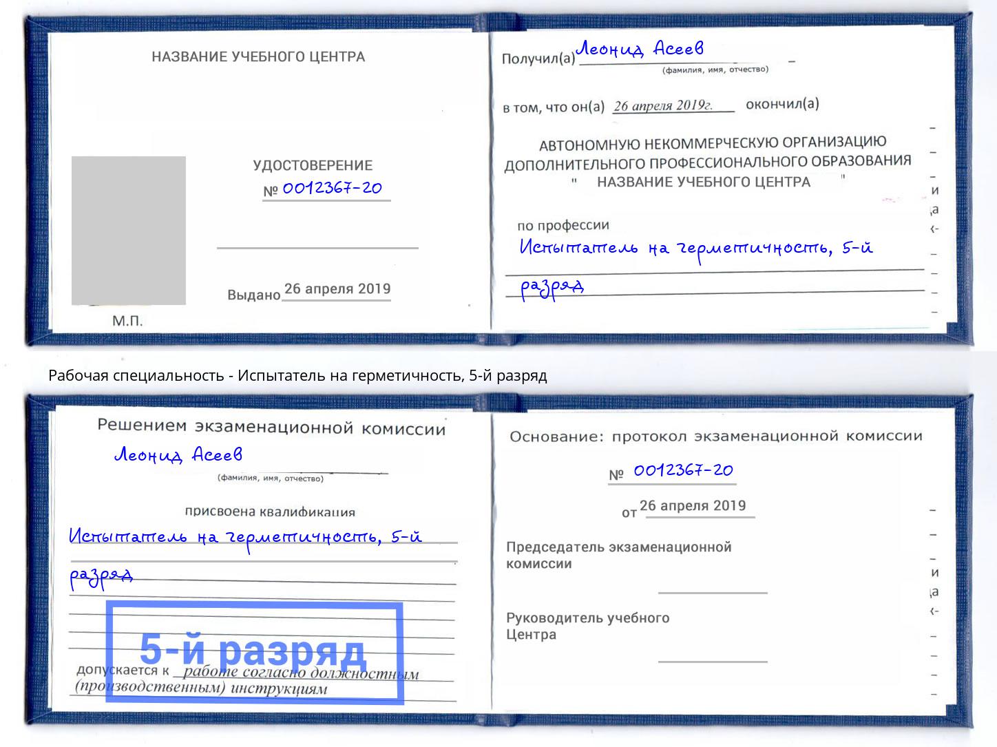 корочка 5-й разряд Испытатель на герметичность Чусовой