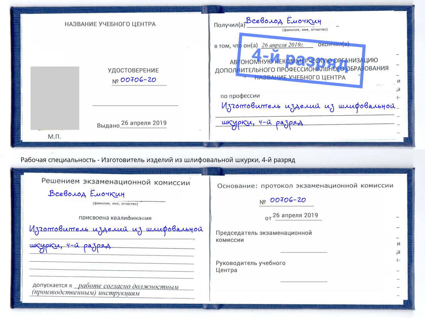 корочка 4-й разряд Изготовитель изделий из шлифовальной шкурки Чусовой