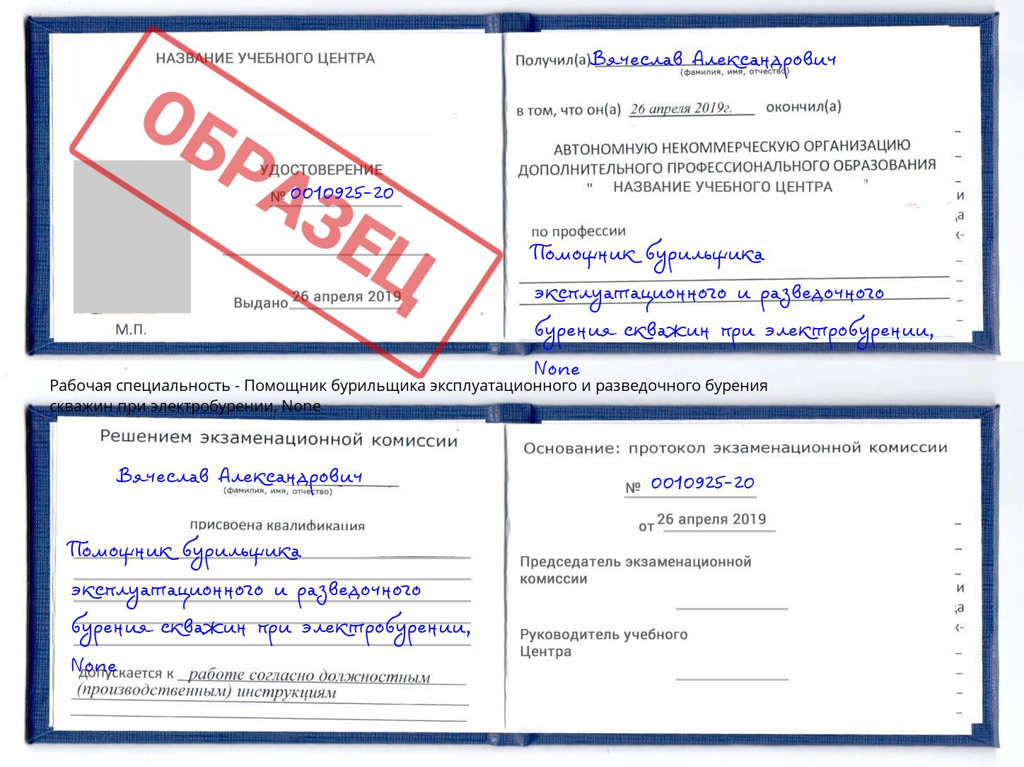 корочка None Помощник бурильщика эксплуатационного и разведочного бурения скважин при электробурении Чусовой