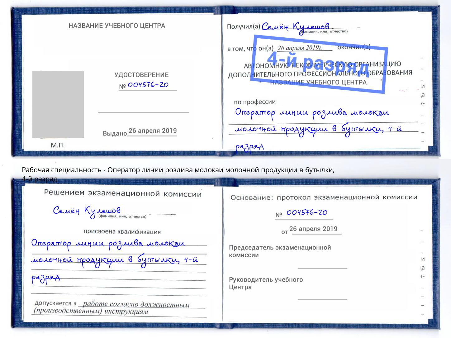 корочка 4-й разряд Оператор линии розлива молокаи молочной продукции в бутылки Чусовой