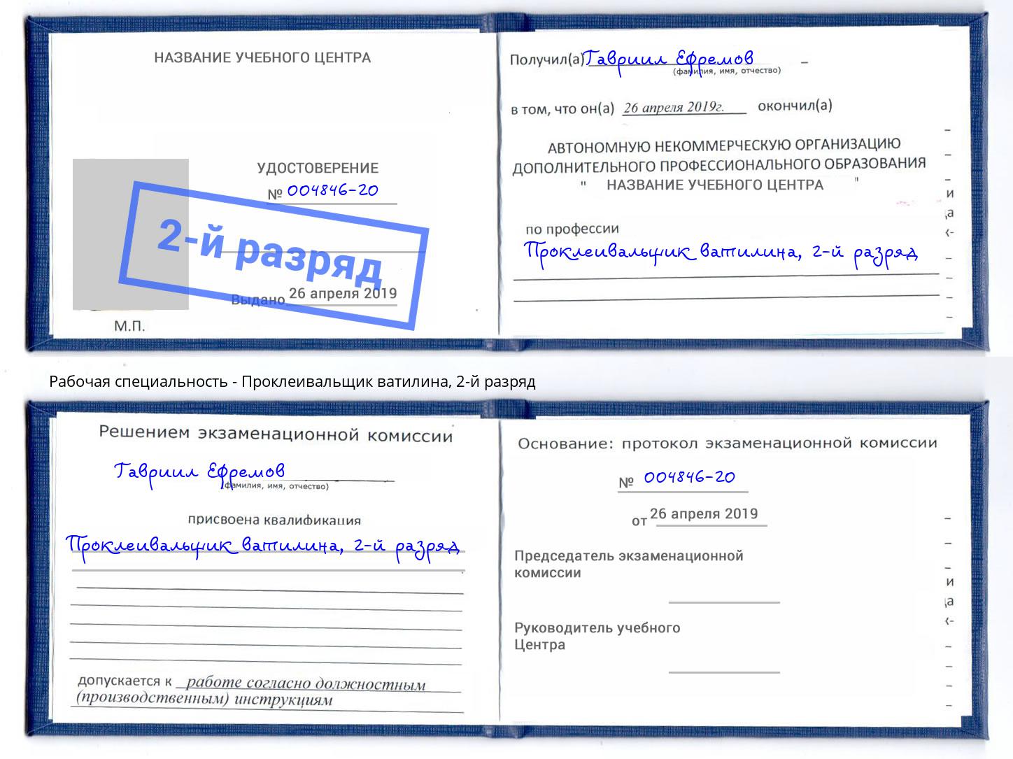 корочка 2-й разряд Проклеивальщик ватилина Чусовой