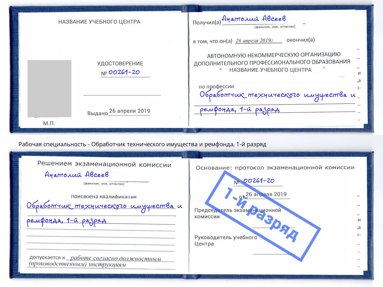 корочка 1-й разряд Обработчик технического имущества и ремфонда Чусовой