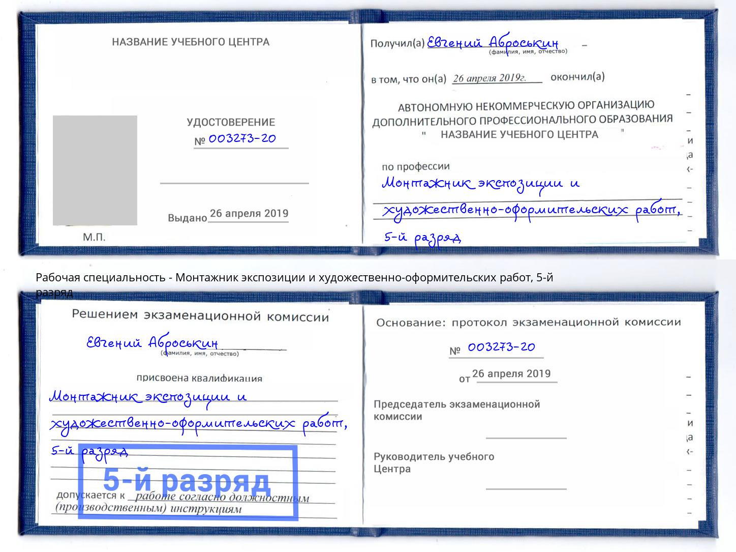 корочка 5-й разряд Монтажник экспозиции и художественно-оформительских работ Чусовой