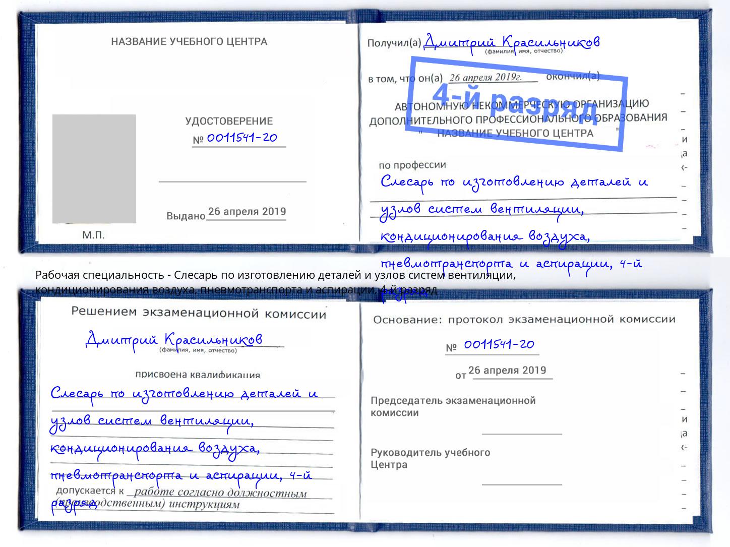 корочка 4-й разряд Слесарь по изготовлению деталей и узлов систем вентиляции, кондиционирования воздуха, пневмотранспорта и аспирации Чусовой