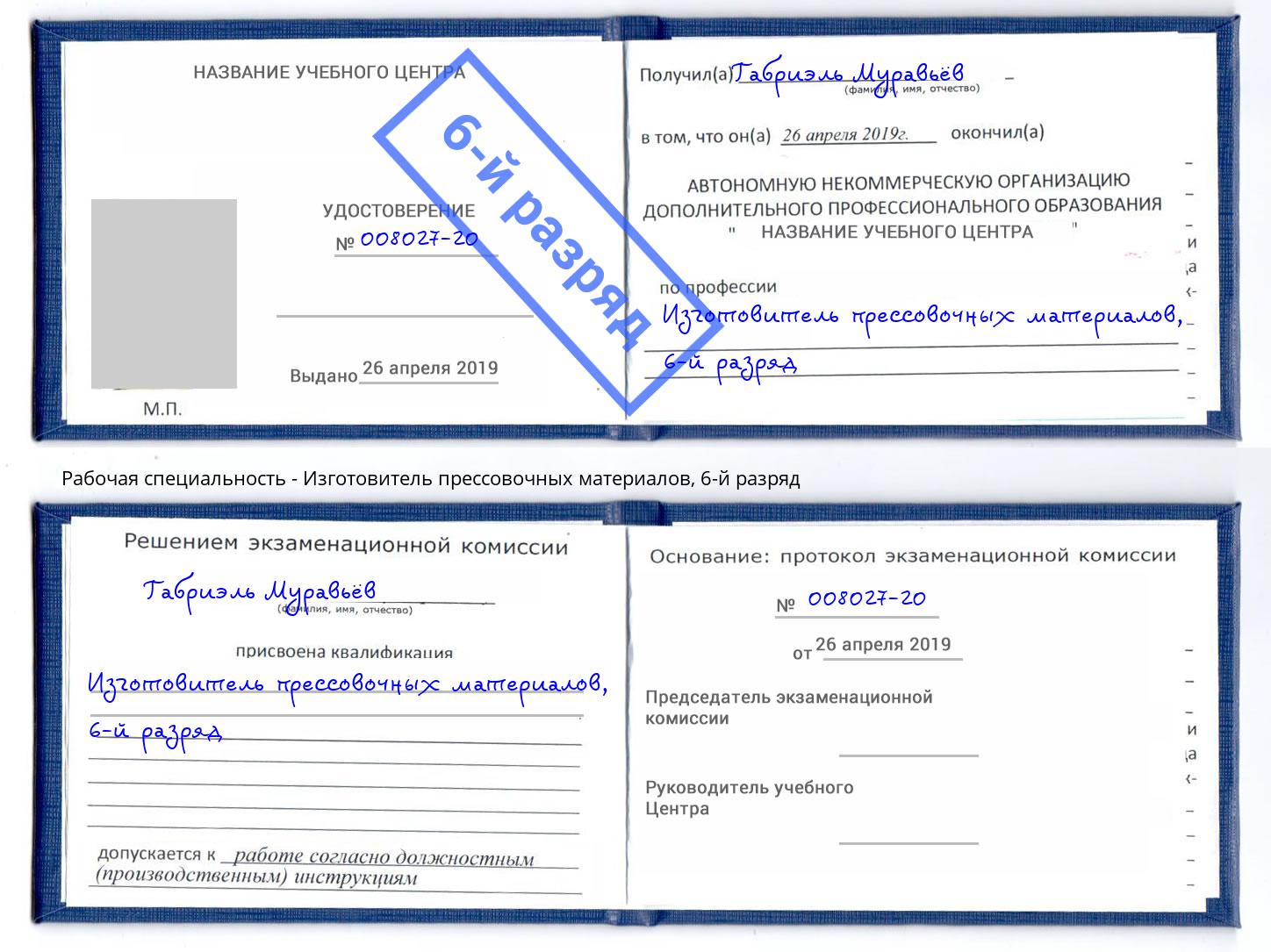 корочка 6-й разряд Изготовитель прессовочных материалов Чусовой
