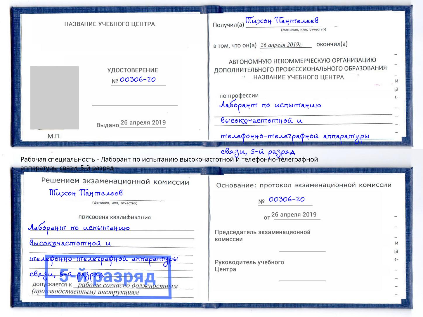 корочка 5-й разряд Лаборант по испытанию высокочастотной и телефонно-телеграфной аппаратуры связи Чусовой