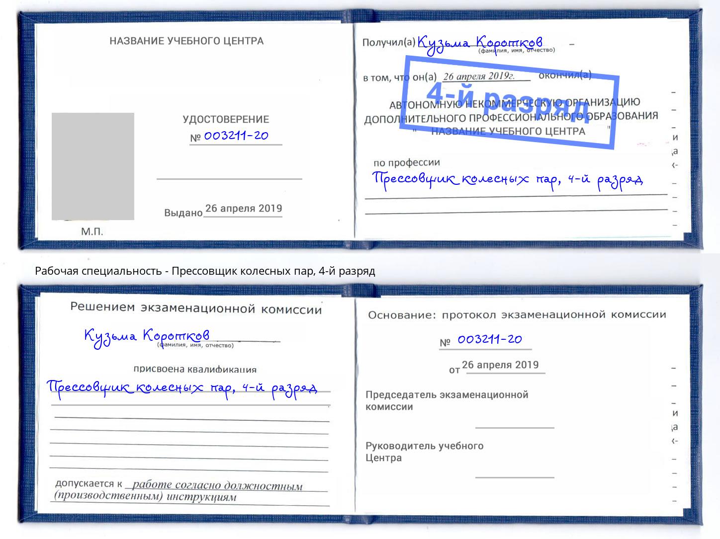 корочка 4-й разряд Прессовщик колесных пар Чусовой