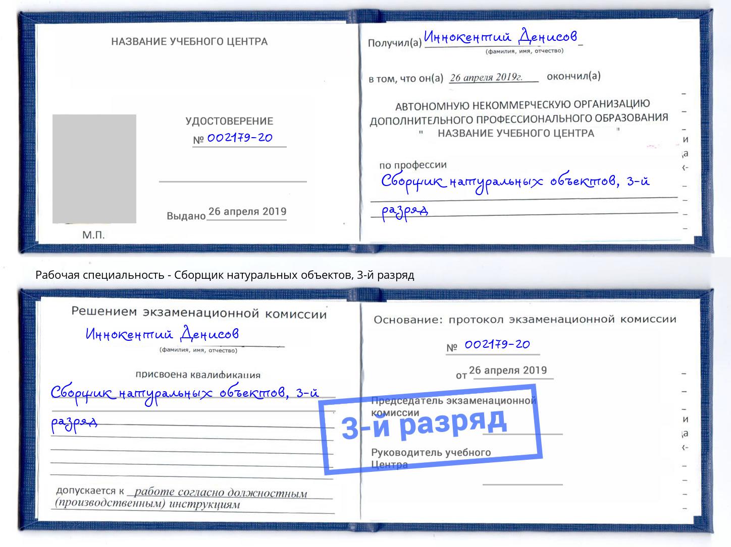 корочка 3-й разряд Сборщик натуральных объектов Чусовой