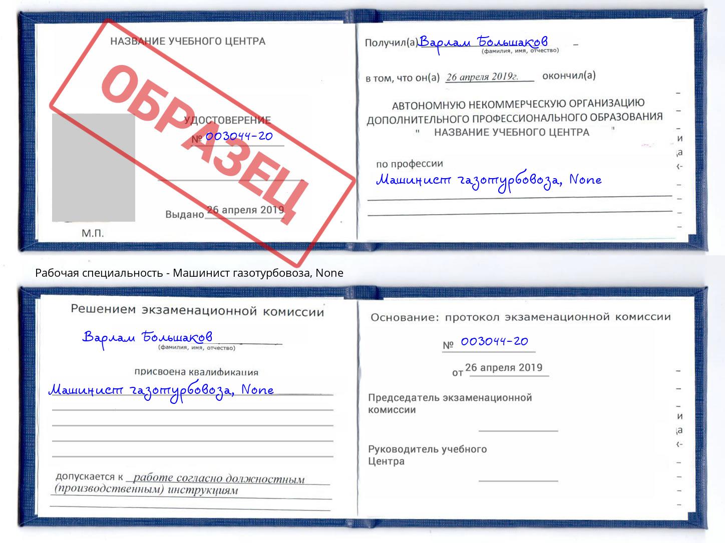 корочка None Машинист газотурбовоза Чусовой