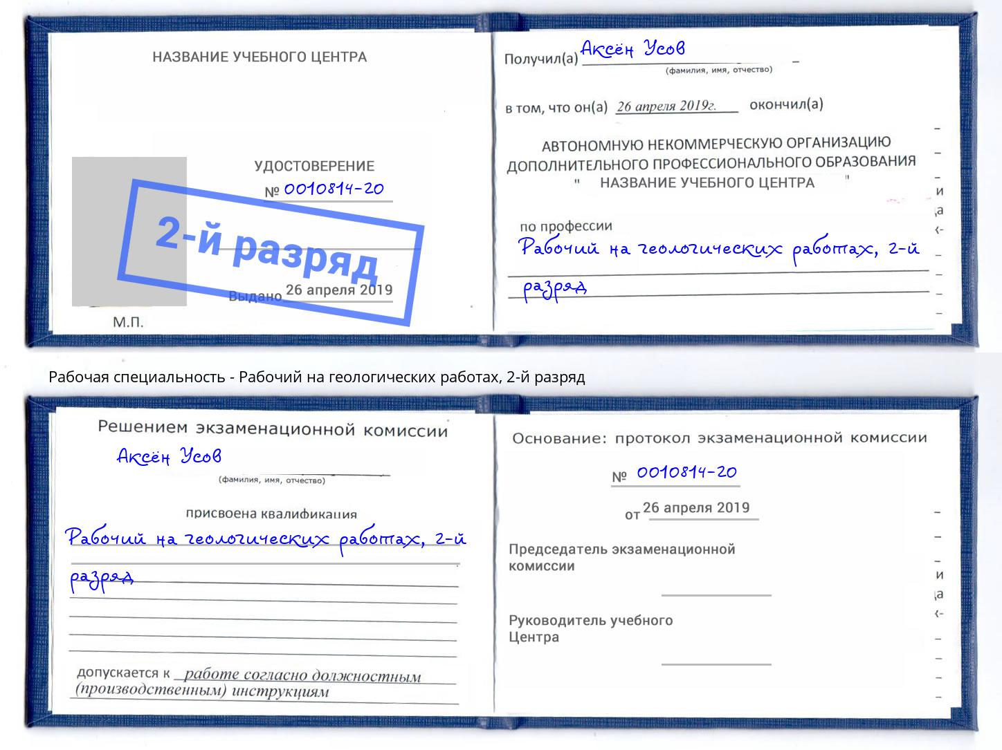 корочка 2-й разряд Рабочий на геологических работах Чусовой