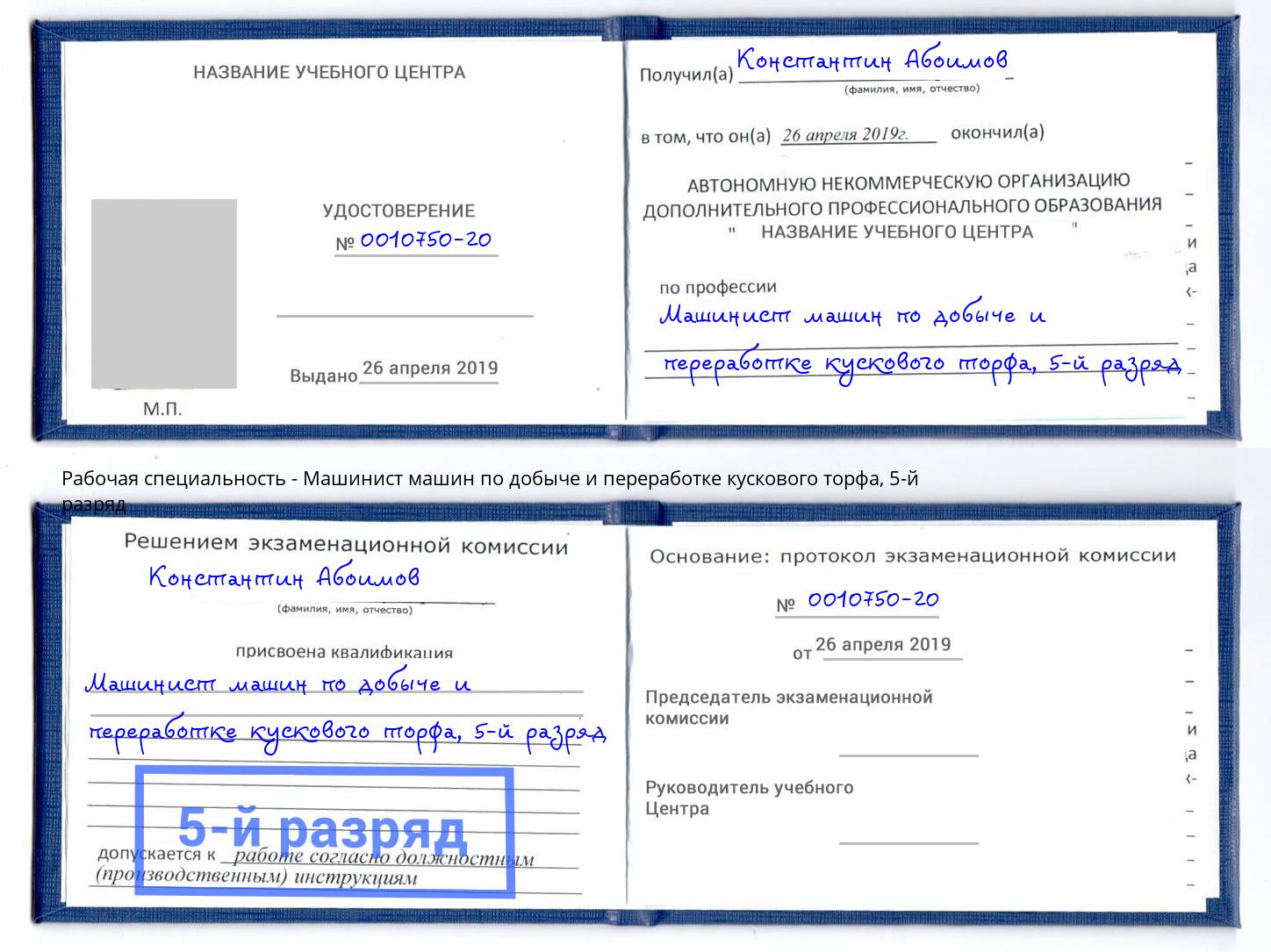 корочка 5-й разряд Машинист машин по добыче и переработке кускового торфа Чусовой