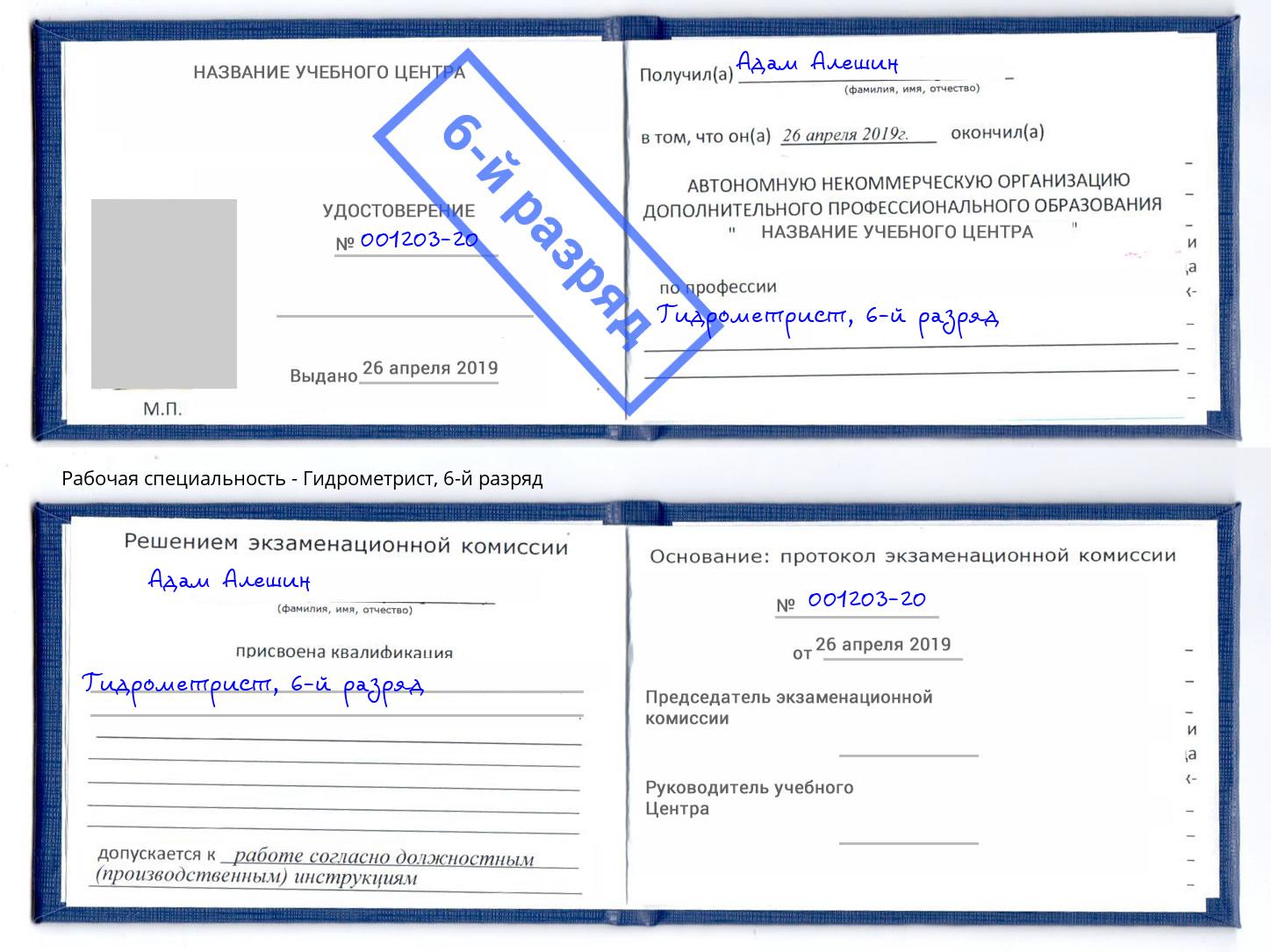 корочка 6-й разряд Гидрометрист Чусовой