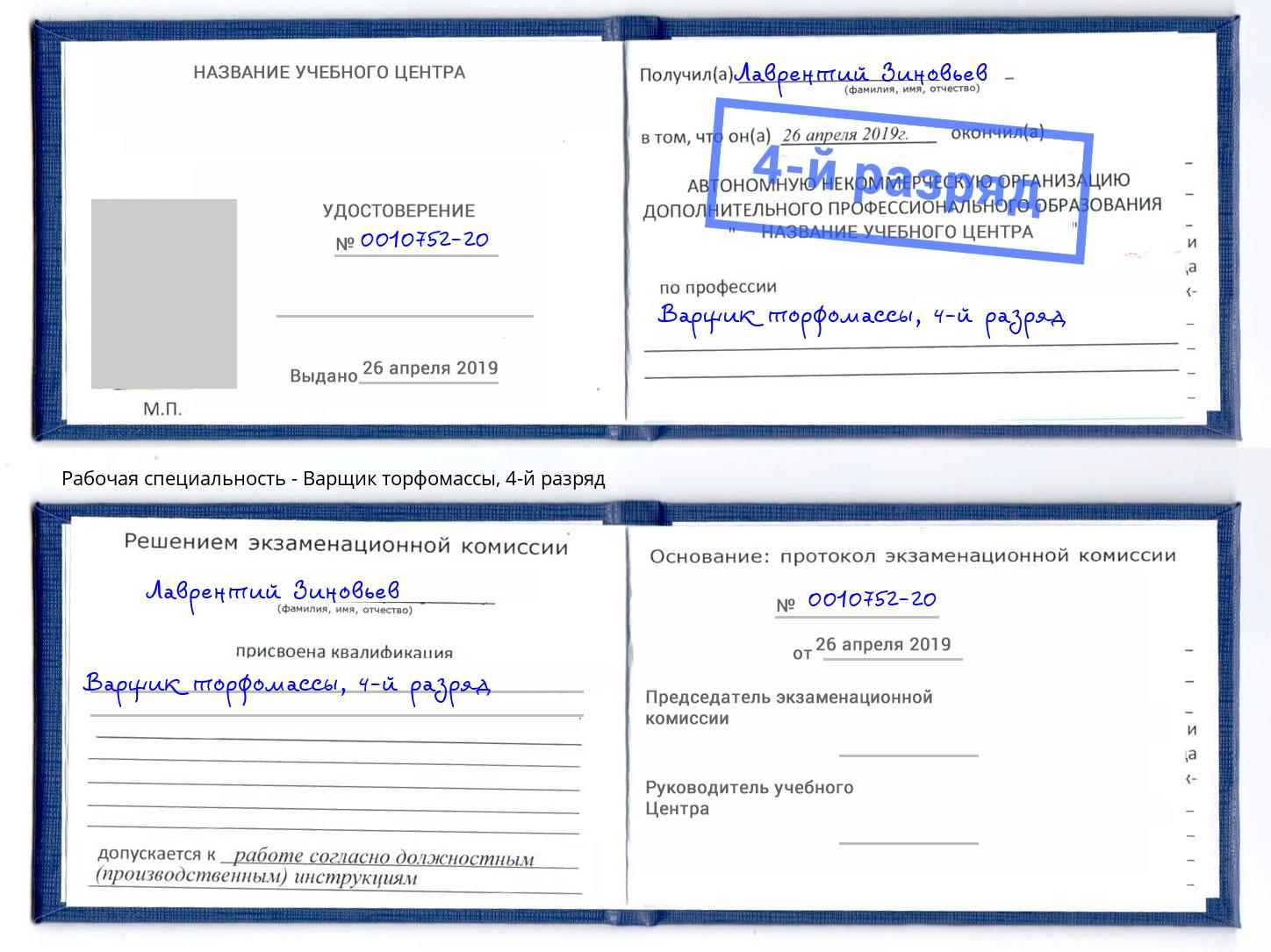 корочка 4-й разряд Варщик торфомассы Чусовой