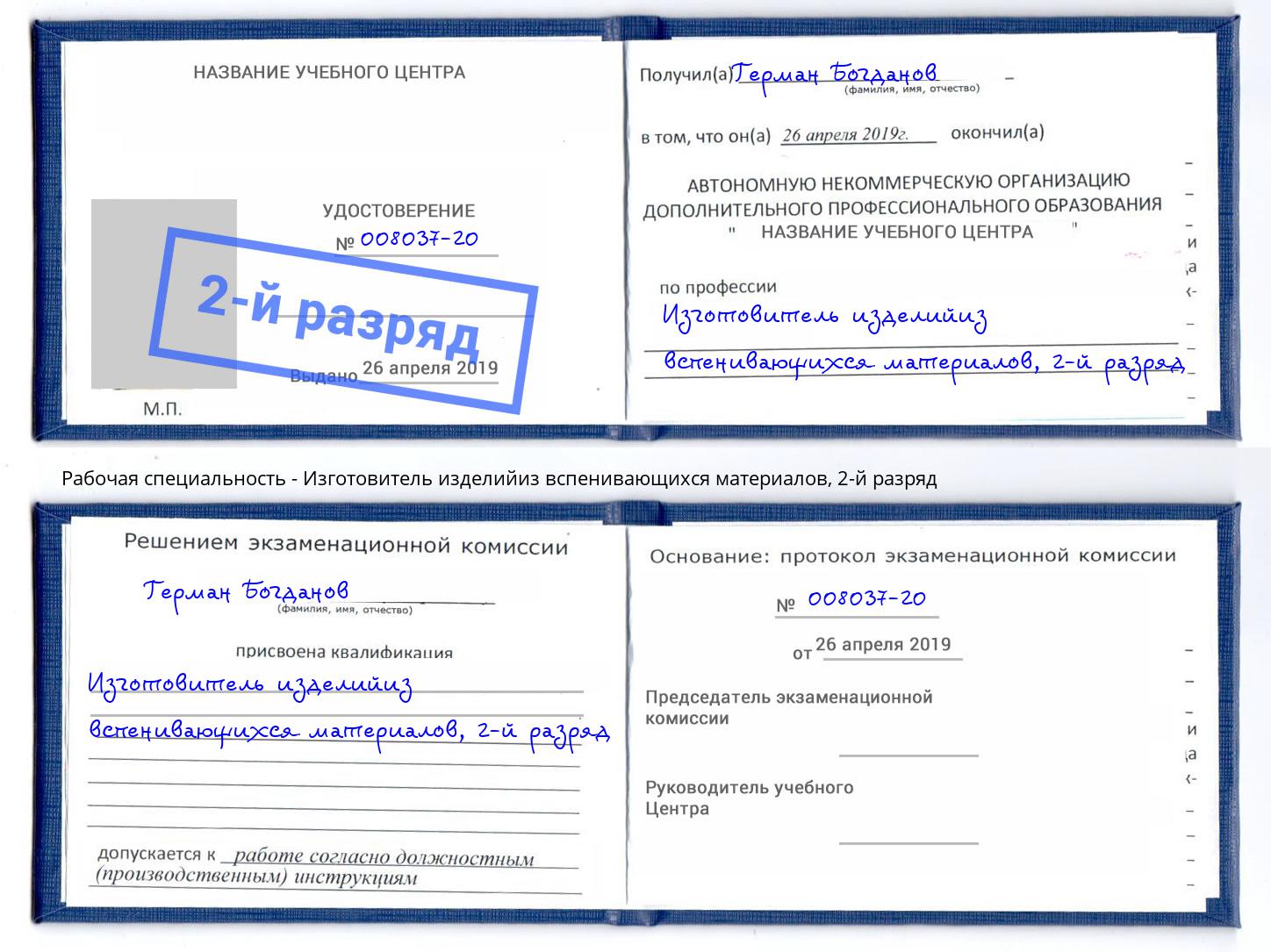 корочка 2-й разряд Изготовитель изделийиз вспенивающихся материалов Чусовой