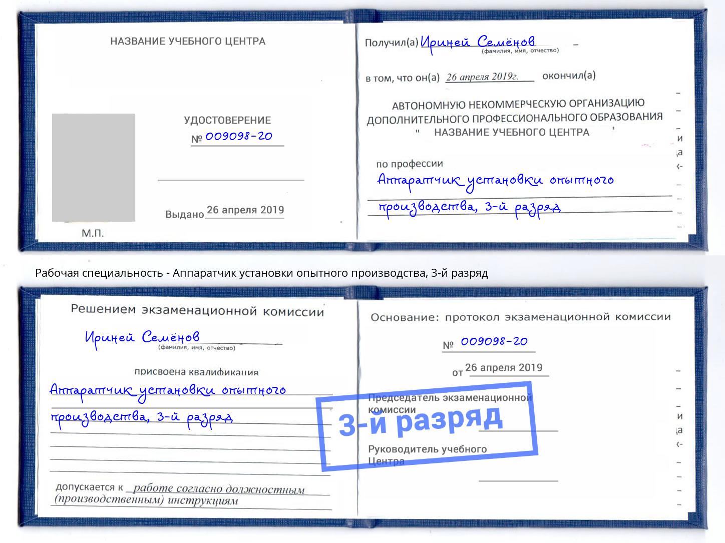 корочка 3-й разряд Аппаратчик установки опытного производства Чусовой