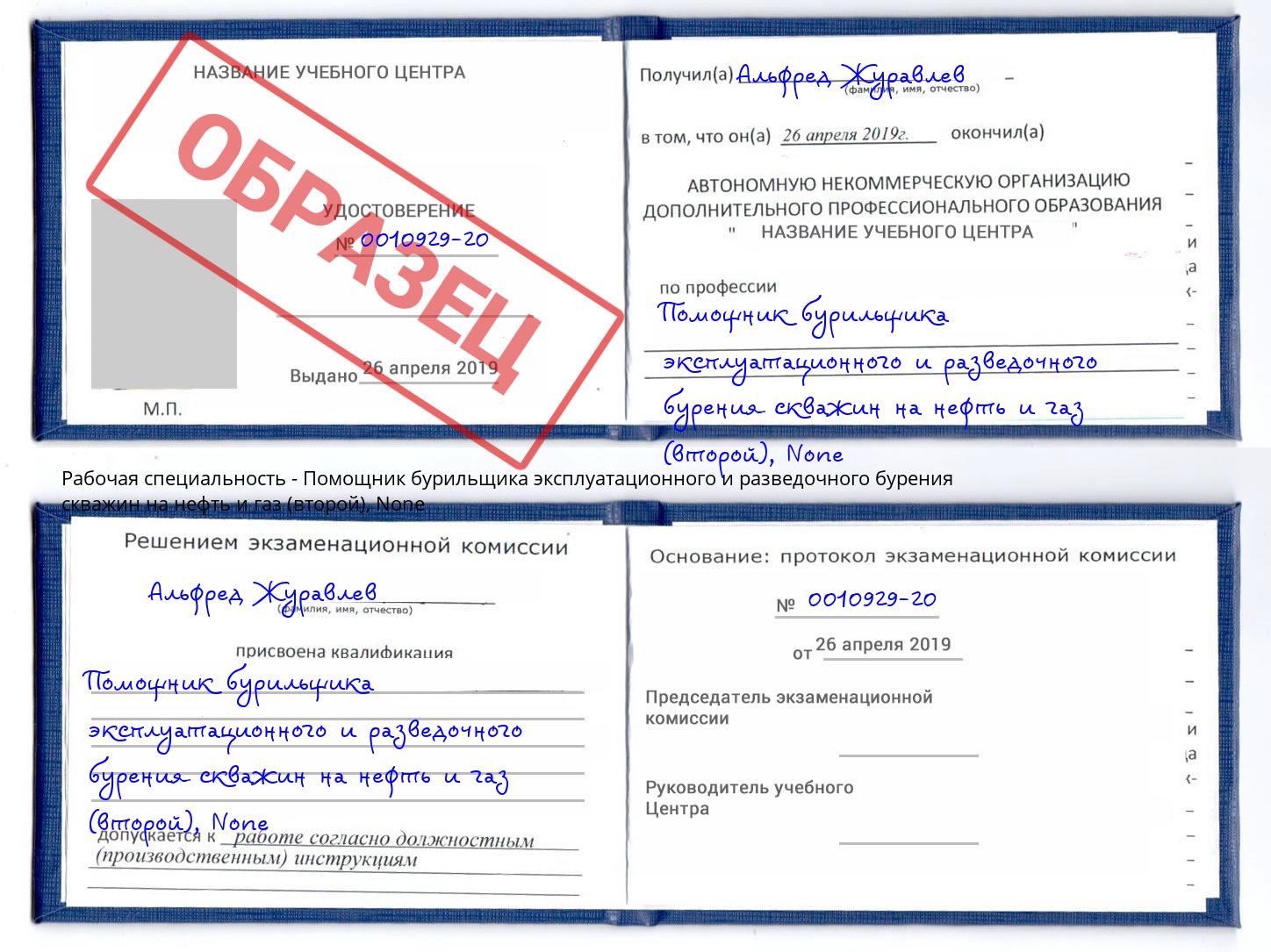 корочка None Помощник бурильщика эксплуатационного и разведочного бурения скважин на нефть и газ (второй) Чусовой