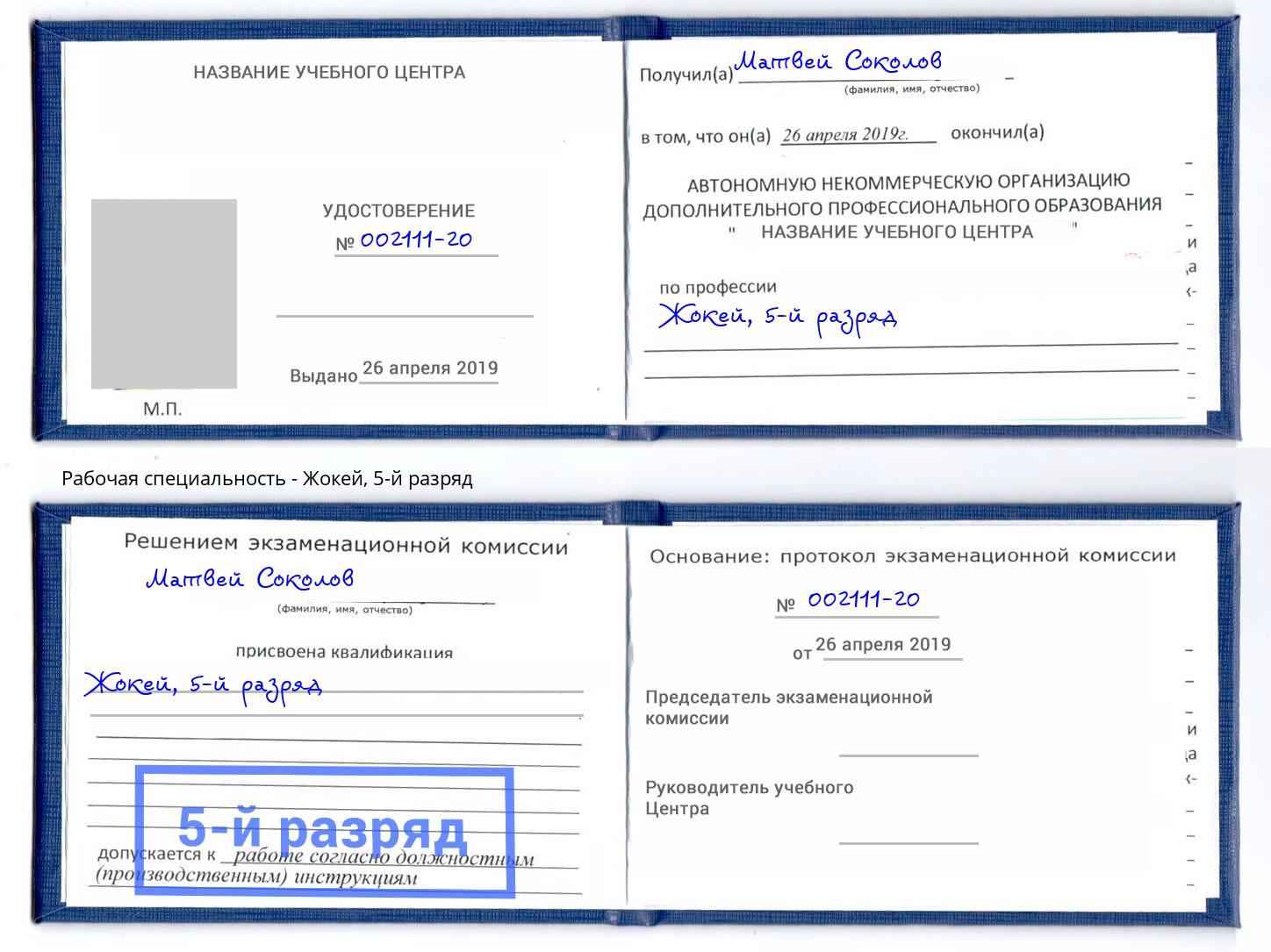 корочка 5-й разряд Жокей Чусовой