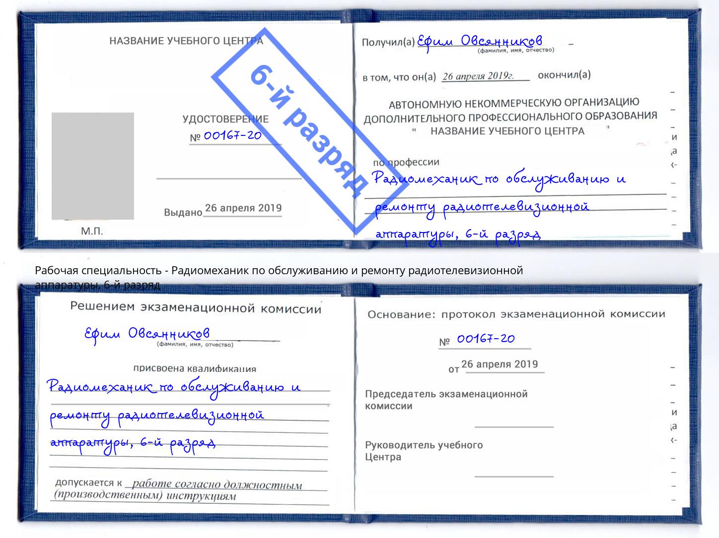 корочка 6-й разряд Радиомеханик по обслуживанию и ремонту радиотелевизионной аппаратуры Чусовой