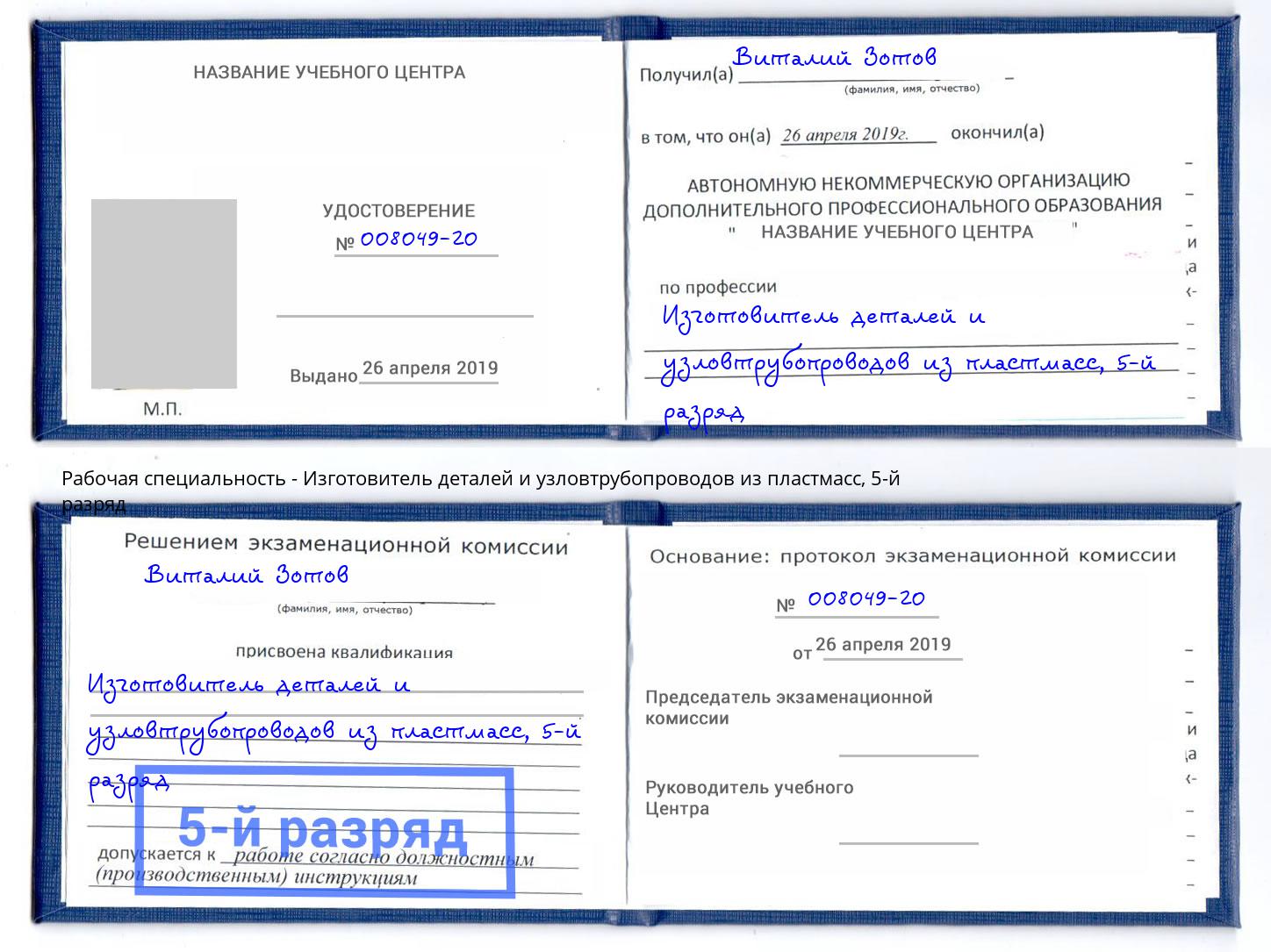 корочка 5-й разряд Изготовитель деталей и узловтрубопроводов из пластмасс Чусовой