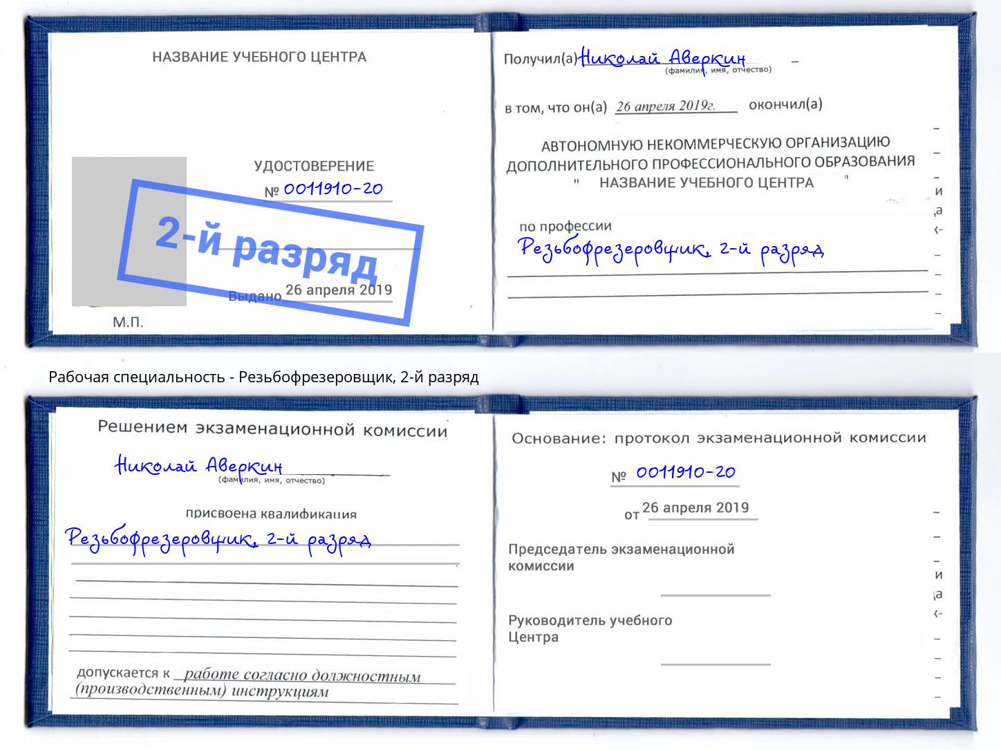 корочка 2-й разряд Резьбофрезеровщик Чусовой