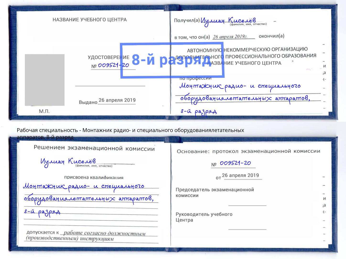 корочка 8-й разряд Монтажник радио- и специального оборудованиялетательных аппаратов Чусовой