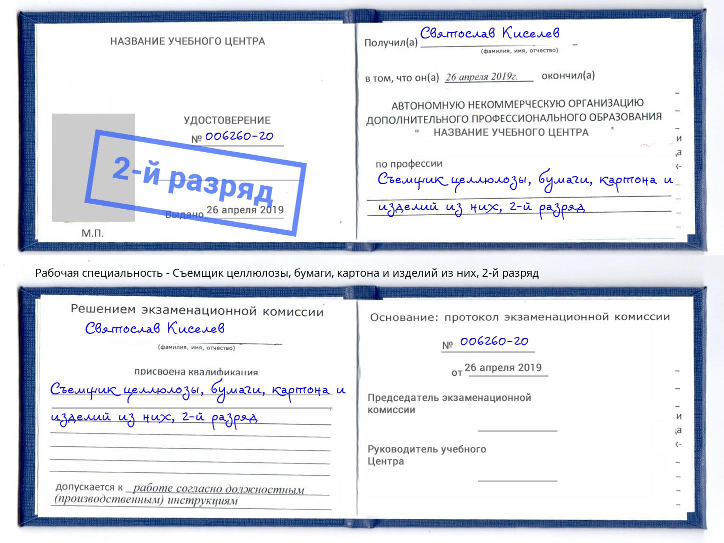 корочка 2-й разряд Съемщик целлюлозы, бумаги, картона и изделий из них Чусовой