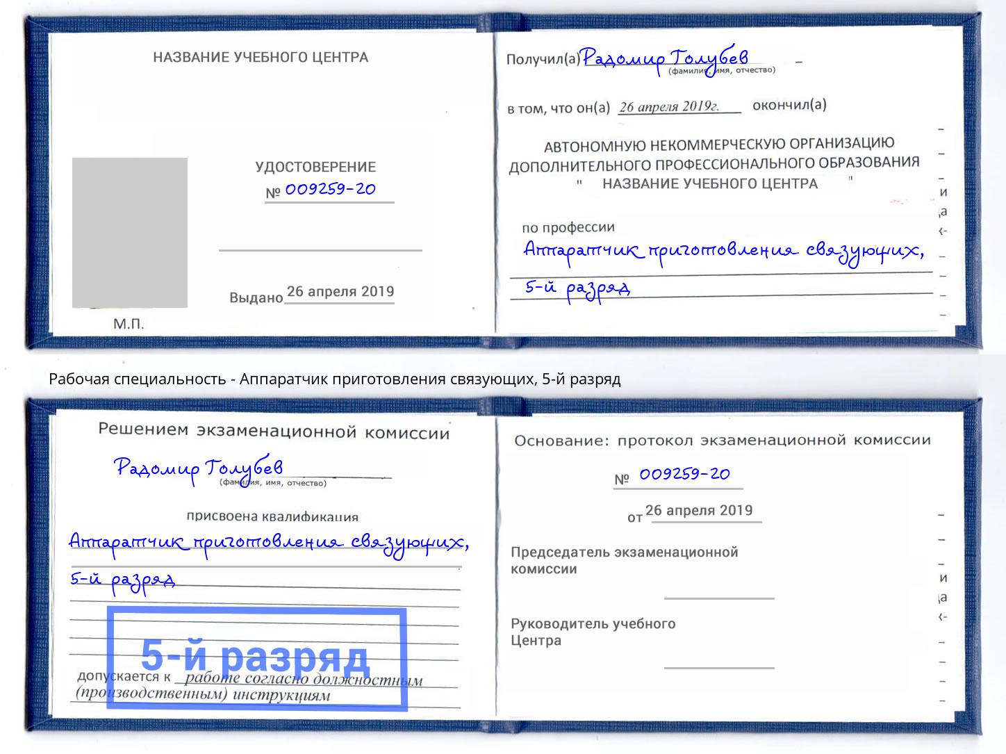 корочка 5-й разряд Аппаратчик приготовления связующих Чусовой