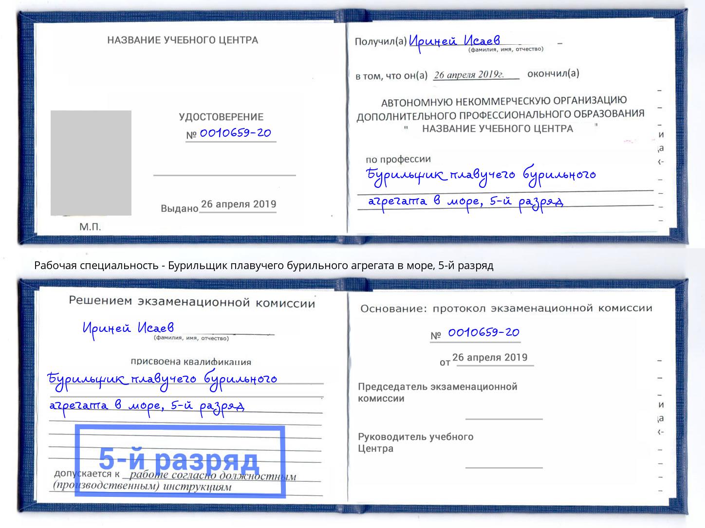 корочка 5-й разряд Бурильщик плавучего бурильного агрегата в море Чусовой
