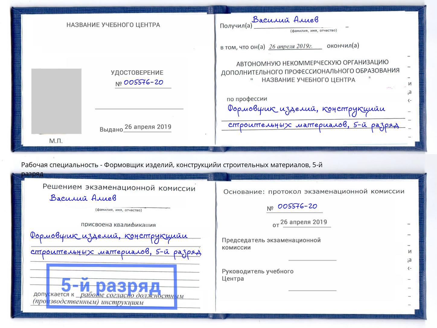 корочка 5-й разряд Формовщик изделий, конструкцийи строительных материалов Чусовой