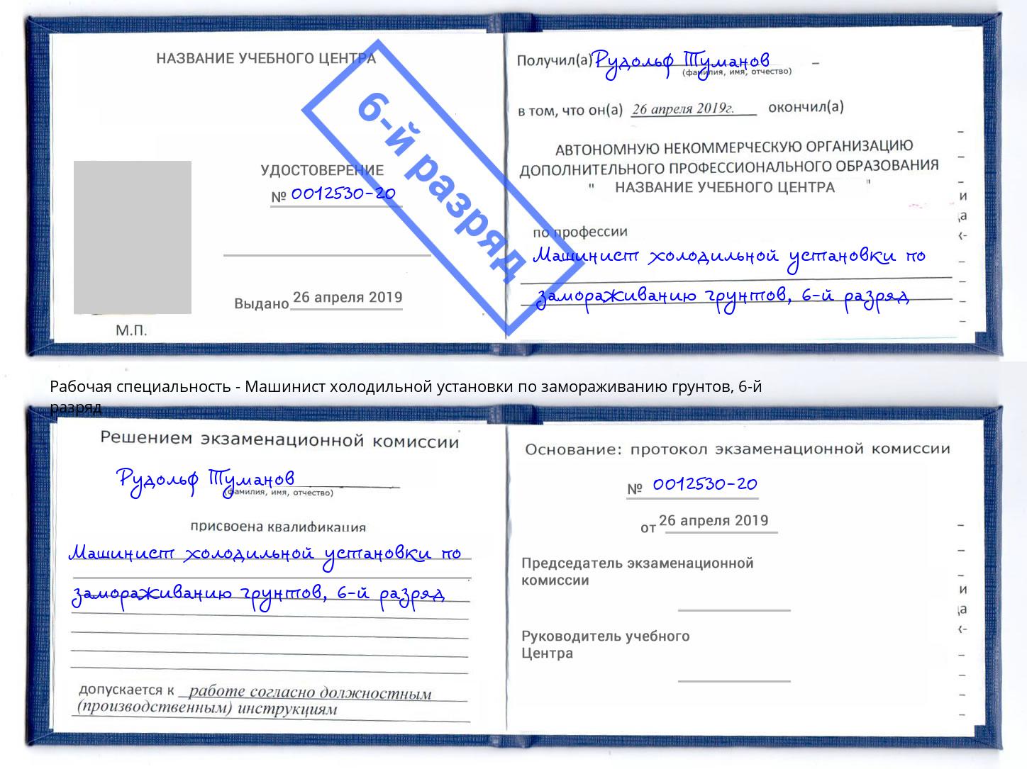 корочка 6-й разряд Машинист холодильной установки по замораживанию грунтов Чусовой